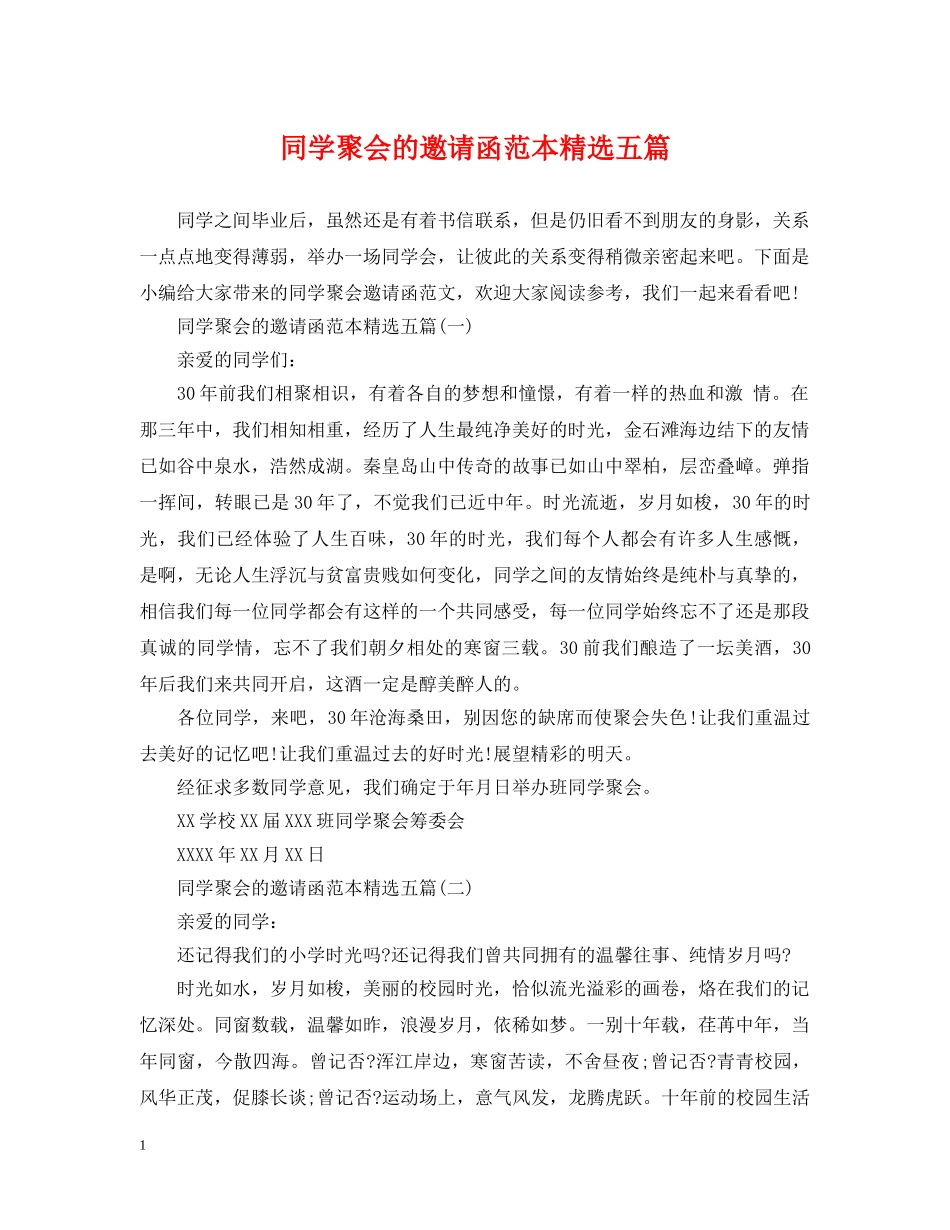 同学聚会的邀请函范本精选五篇 _第1页