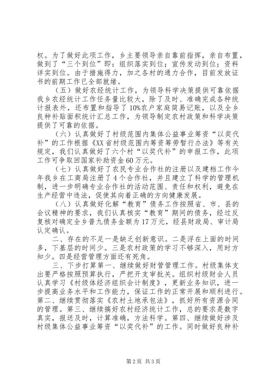 乡镇经管站年度工作总结 _第2页