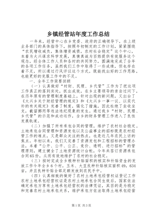 乡镇经管站年度工作总结 