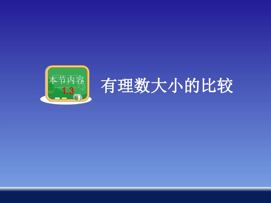 有理数大小的比较_第1页