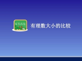 有理数大小的比较