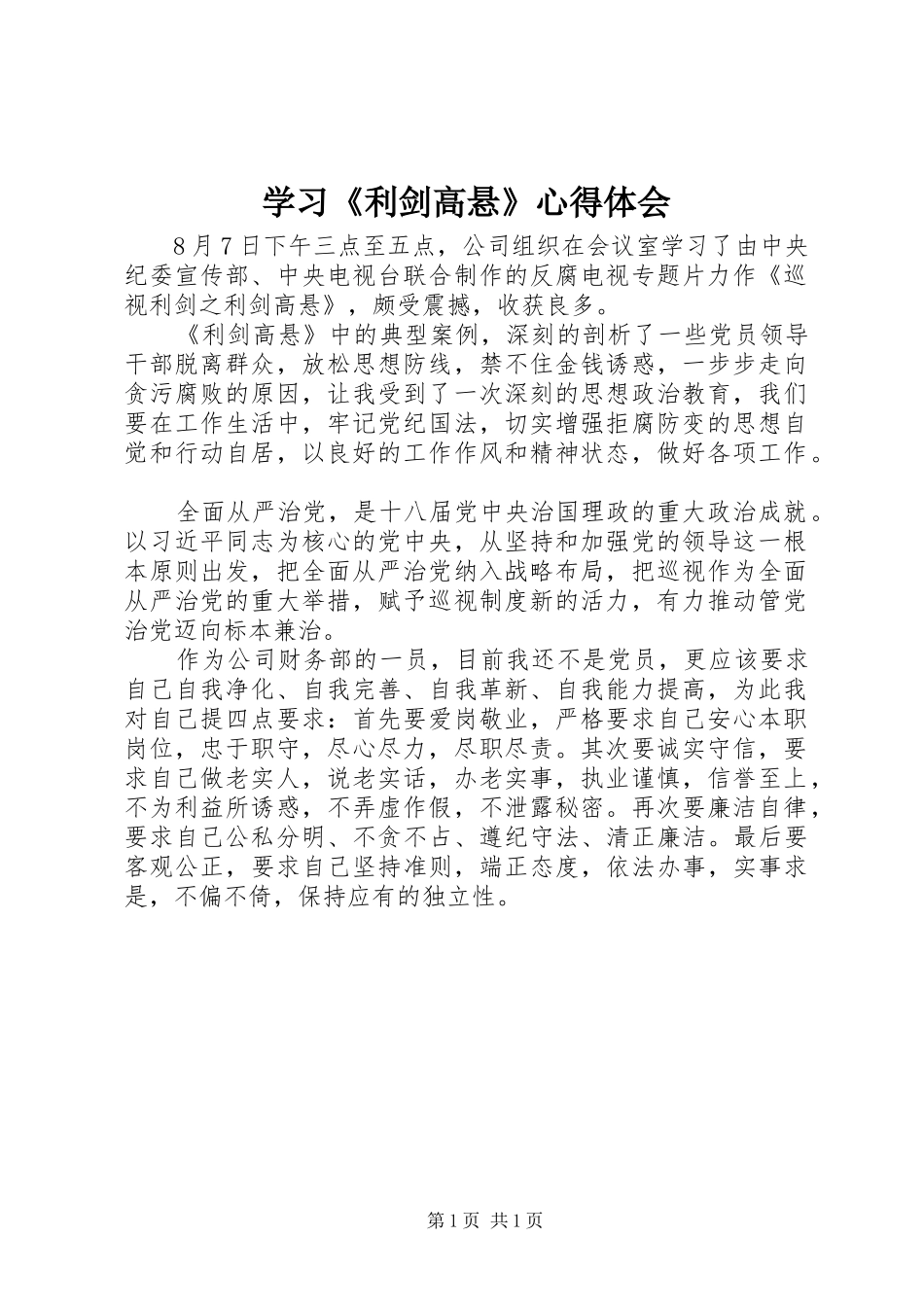 学习《利剑高悬》体会心得_第1页