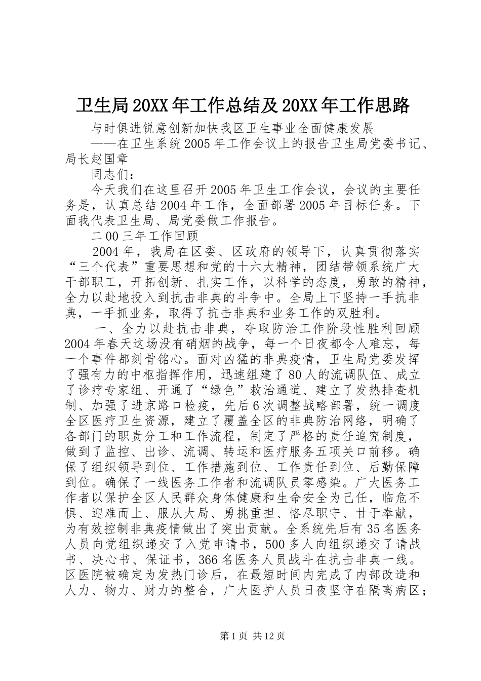 卫生局20XX年工作总结及20XX年工作思路_第1页