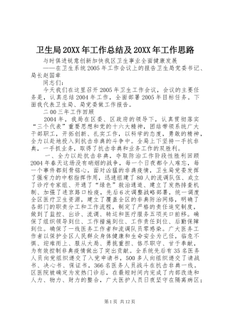 卫生局20XX年工作总结及20XX年工作思路