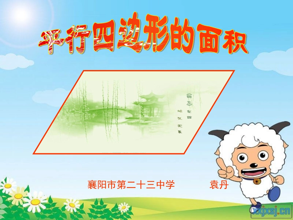 人教版数学五年级上册第四单元《平行四边形的面积》课件1(3)_第1页