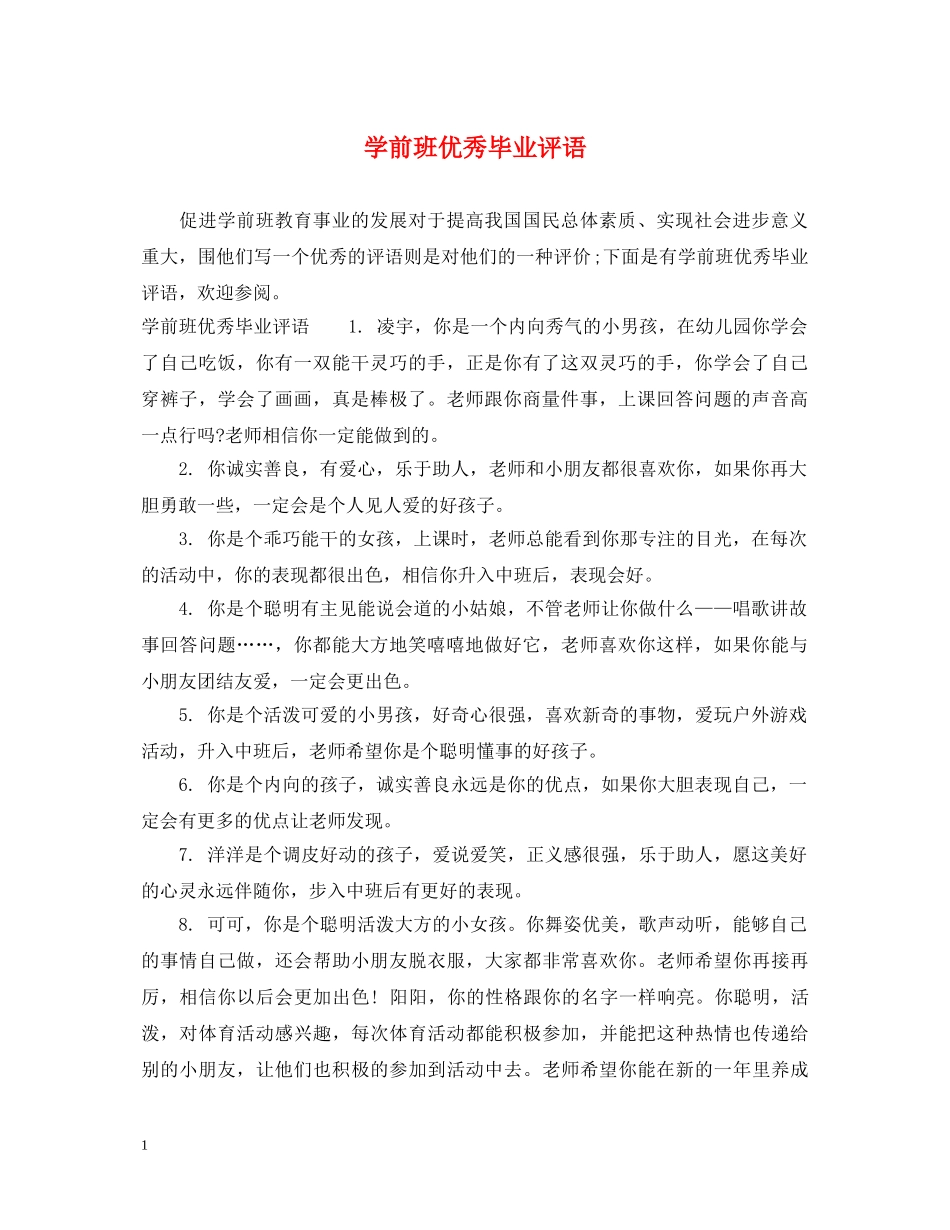 学前班优秀毕业评语 _第1页
