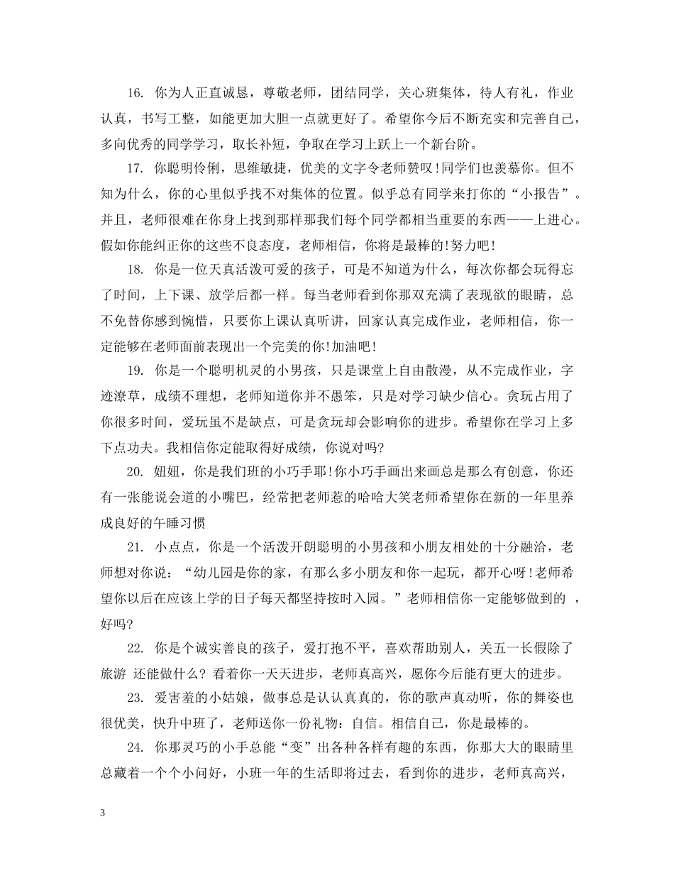 学前班优秀毕业评语 _第3页