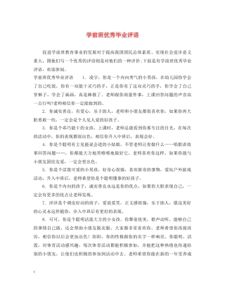 学前班优秀毕业评语 