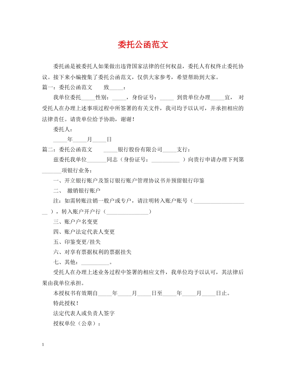 委托公函范文 _第1页