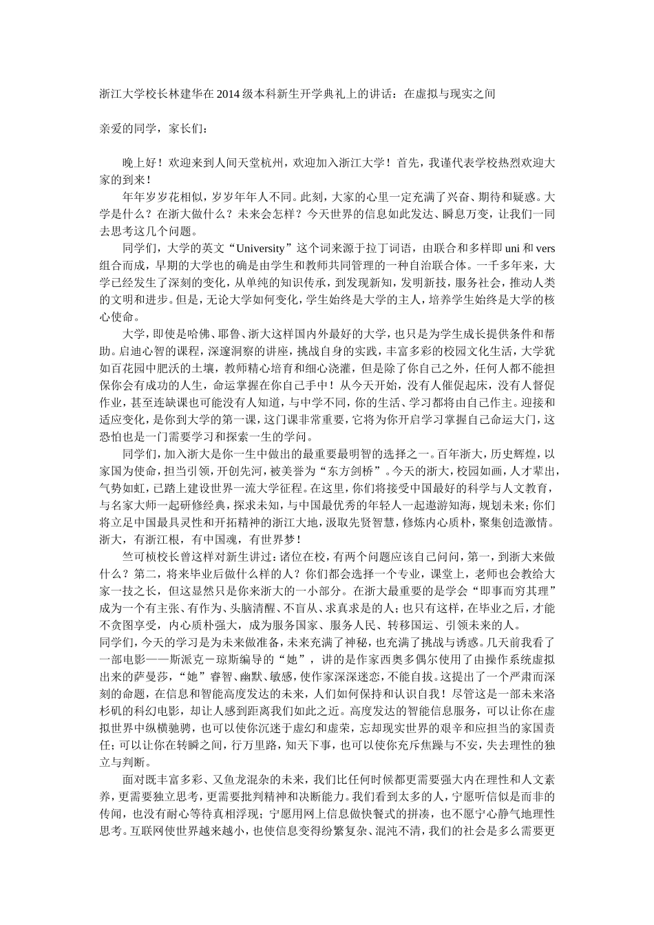 浙江大学校长林建华在2014级本科新生开学典礼上的讲话_第1页