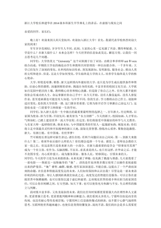 浙江大学校长林建华在2014级本科新生开学典礼上的讲话