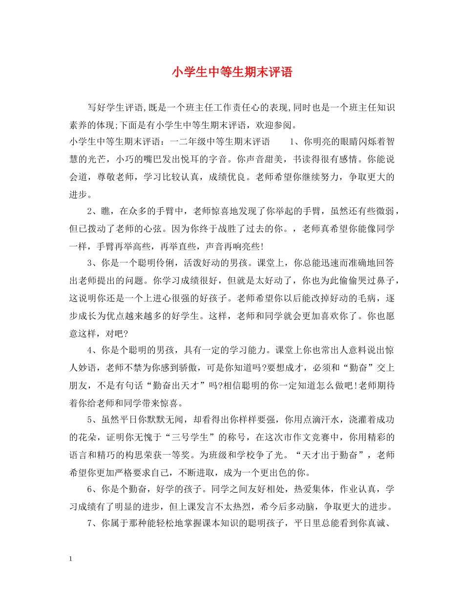 小学生中等生期末评语 _第1页