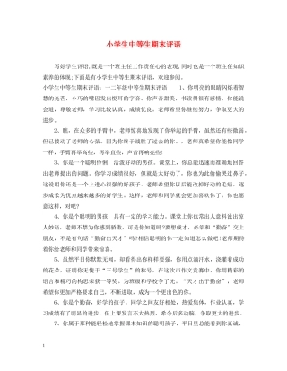 小学生中等生期末评语 