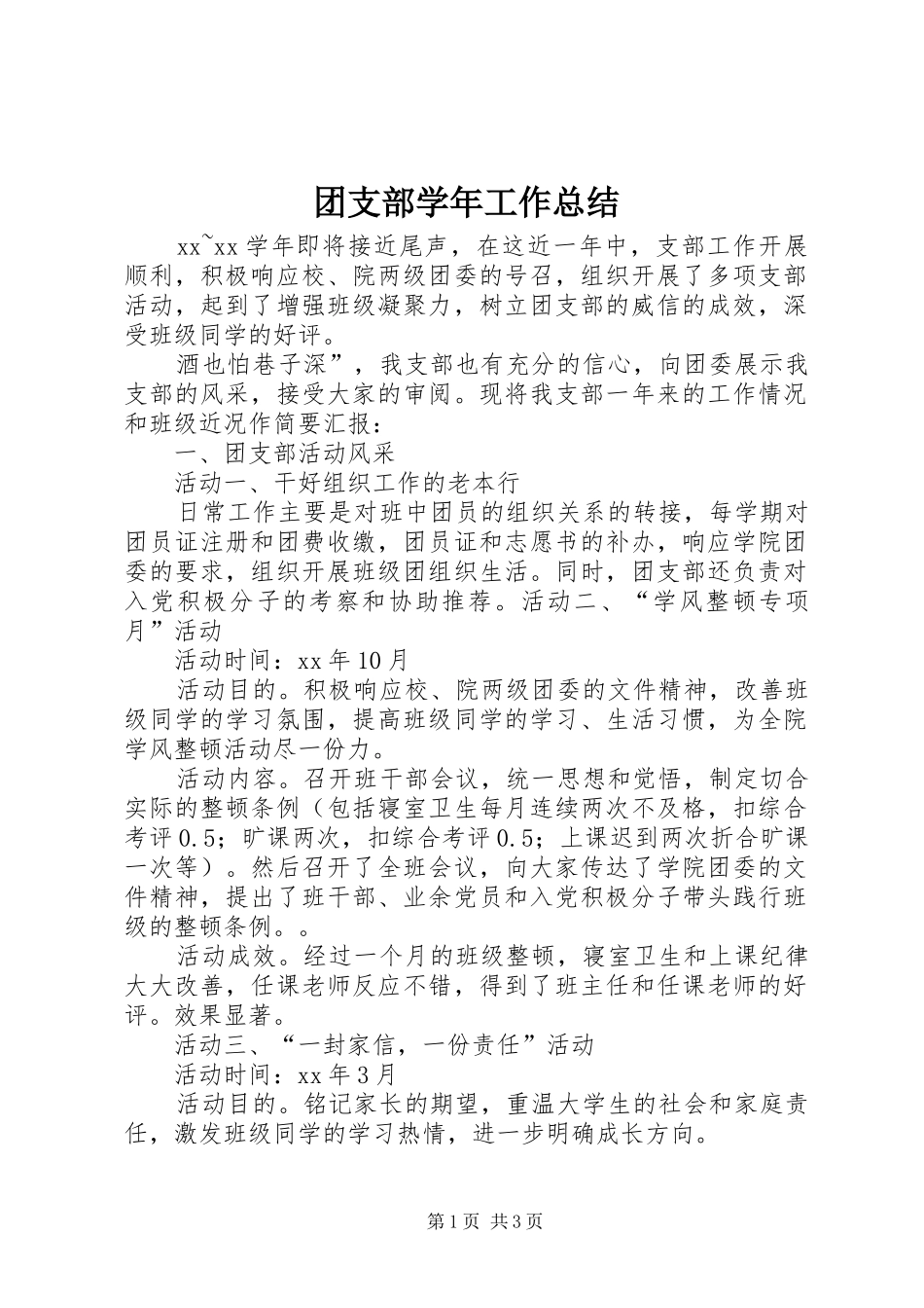 团支部学年工作总结 _第1页