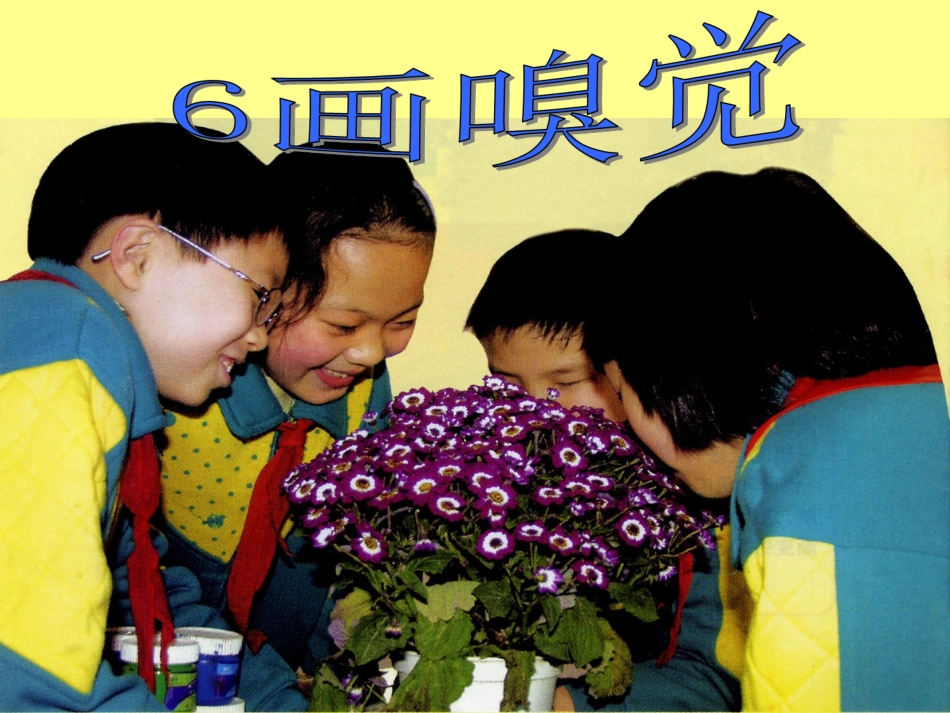 《画嗅觉》教学课件1_第1页