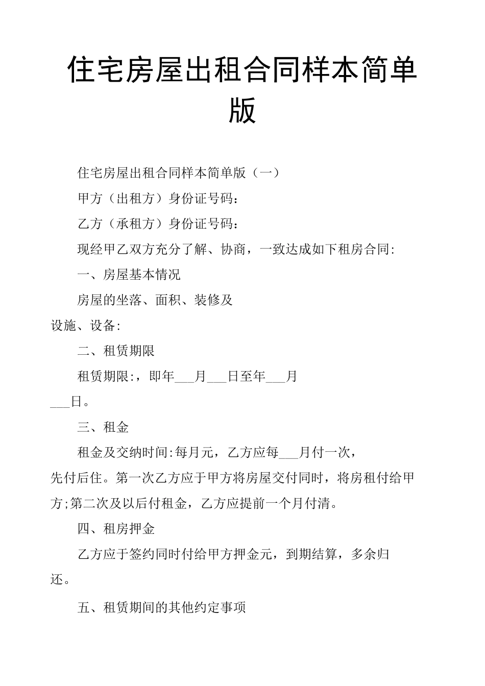 住宅房屋出租合同样本简单版_第1页