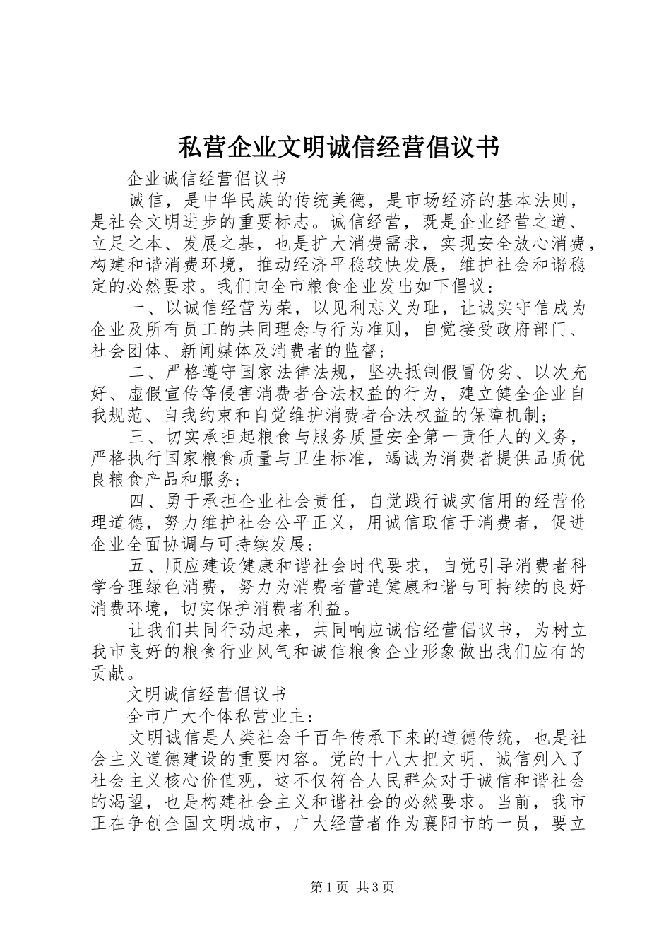 私营企业文明诚信经营倡议书_第1页