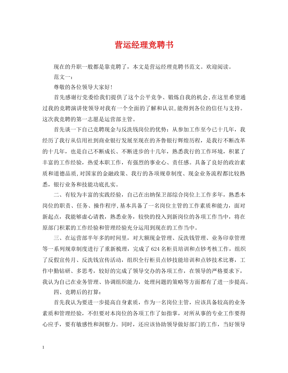 营运经理竞聘书 _第1页