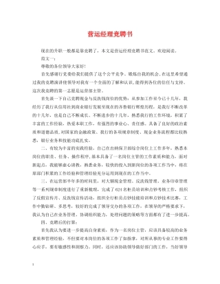 营运经理竞聘书 