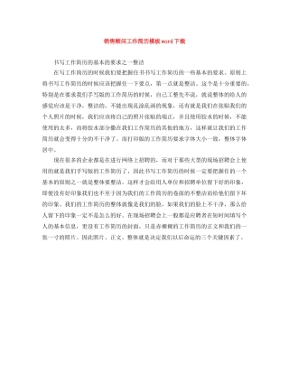 销售顾问工作简历模板word下载 