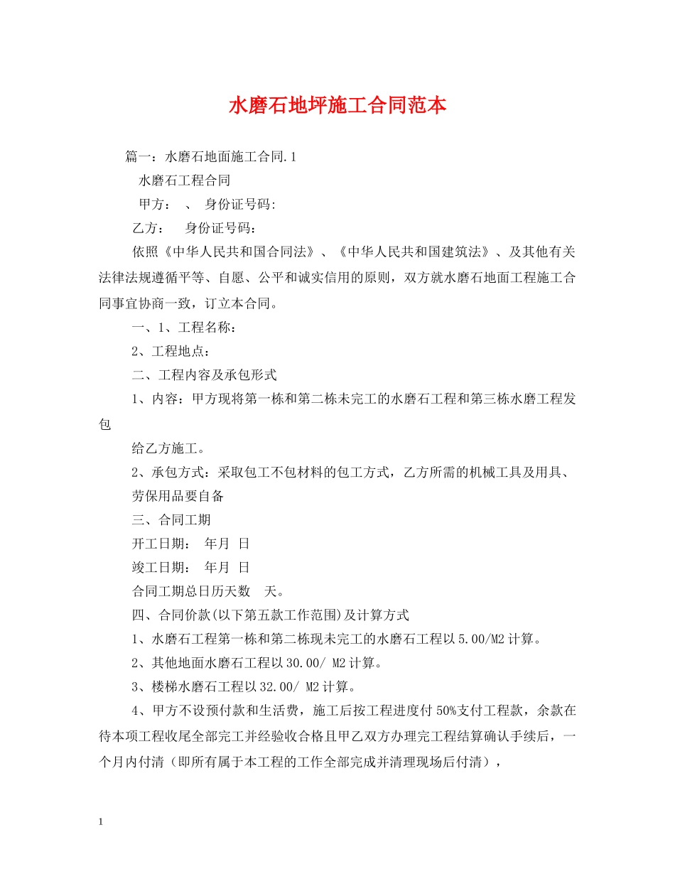 水磨石地坪施工合同范本 _第1页