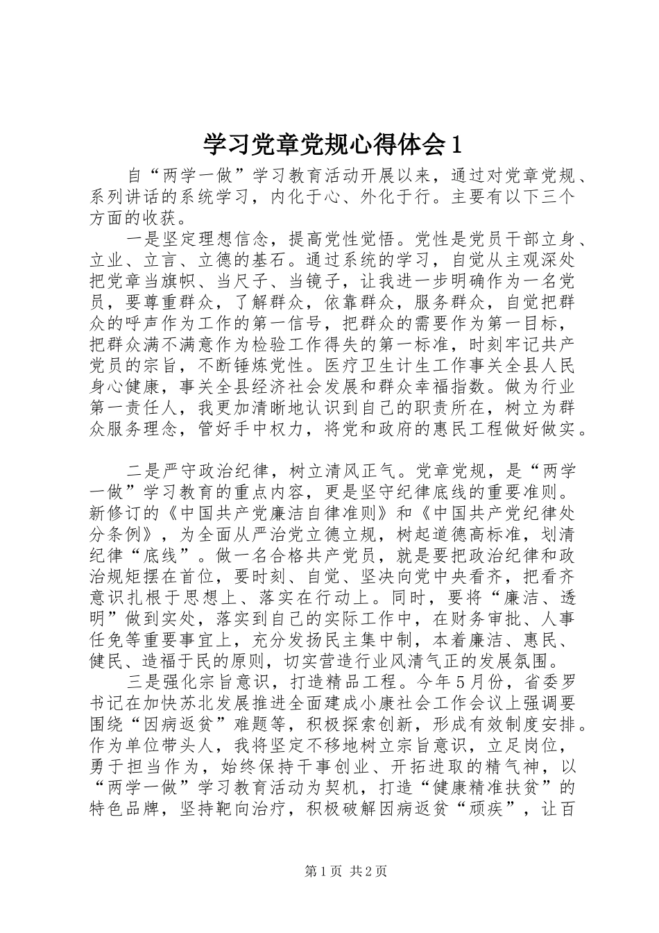 学习党章党规体会心得(00002)_第1页