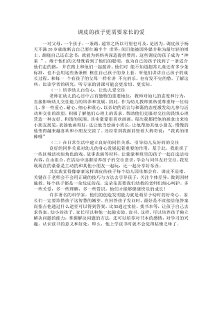 调皮的孩子更需要家长的爱
