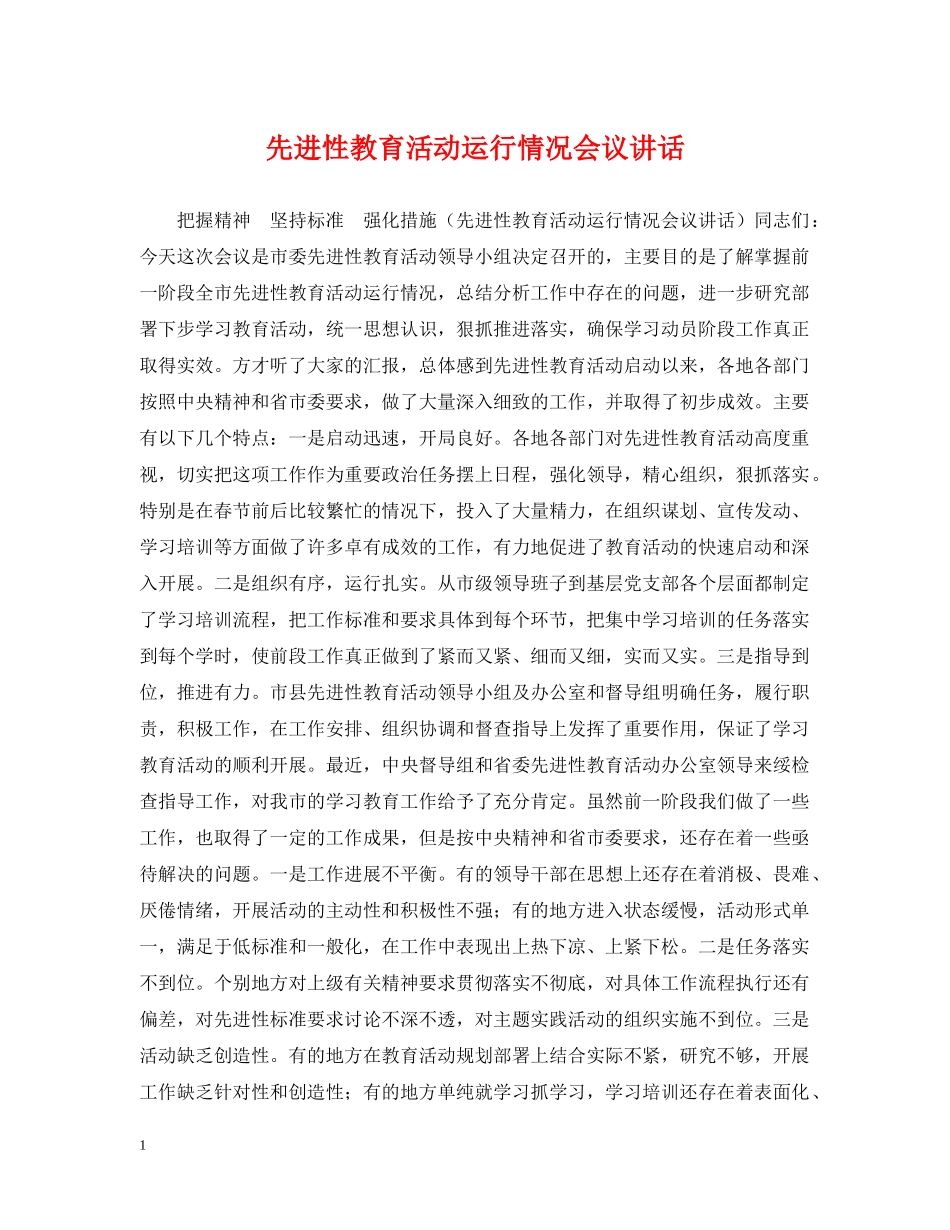 先进性教育活动运行情况会议讲话_第1页