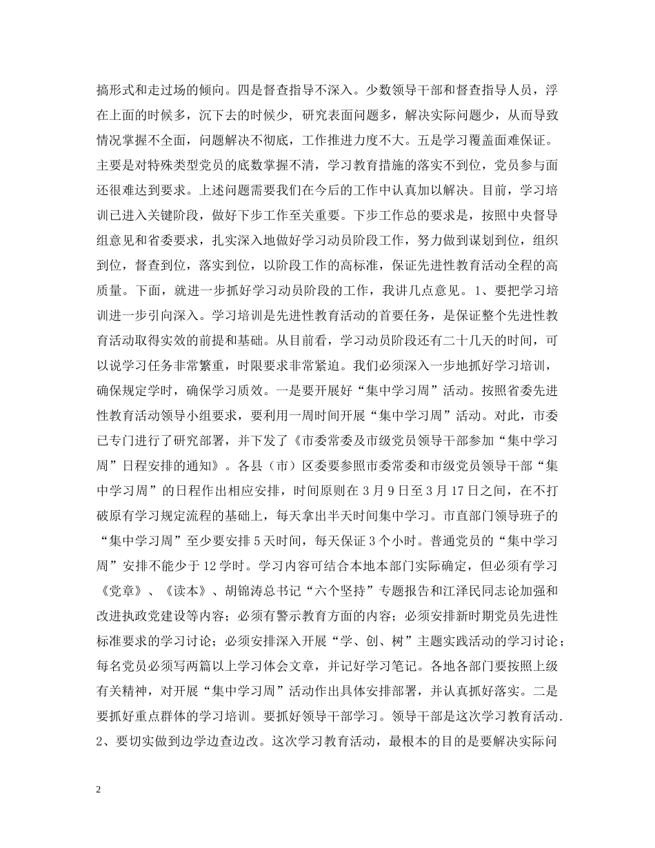 先进性教育活动运行情况会议讲话_第2页