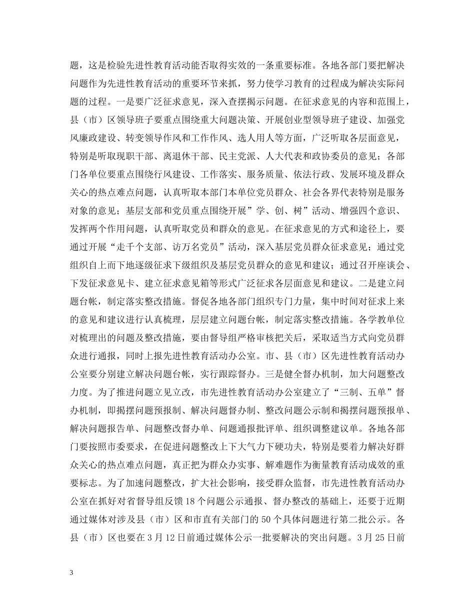 先进性教育活动运行情况会议讲话_第3页