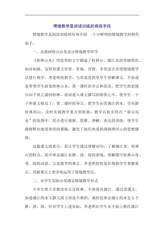 情境教学是阅读训练的有效手段