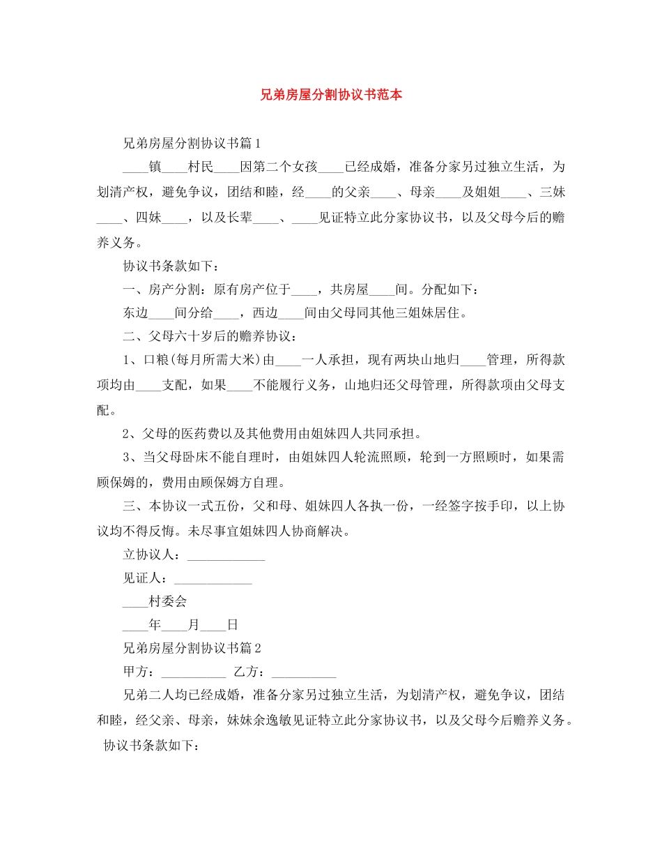 兄弟房屋分割协议书范本_第1页
