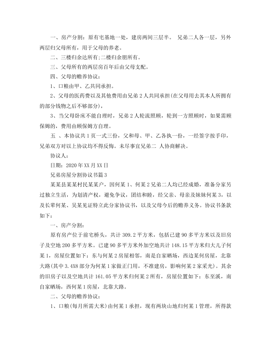 兄弟房屋分割协议书范本_第2页