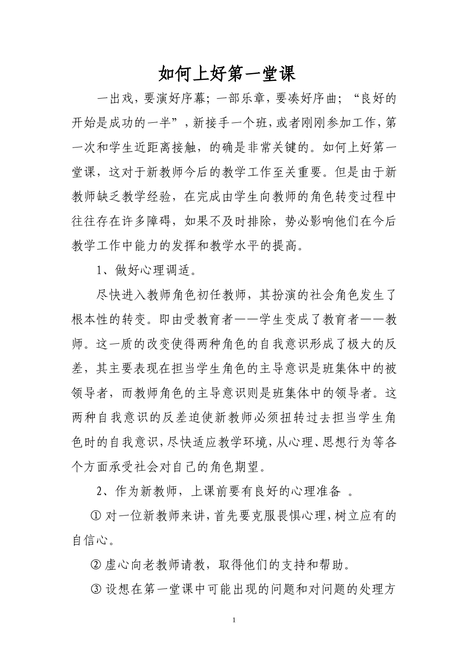如何上好第一堂课_第1页