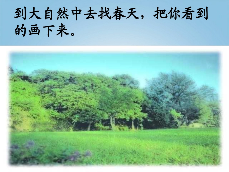 二年级语文下册_第一单元_1《找春天》课件_人教版_第2页