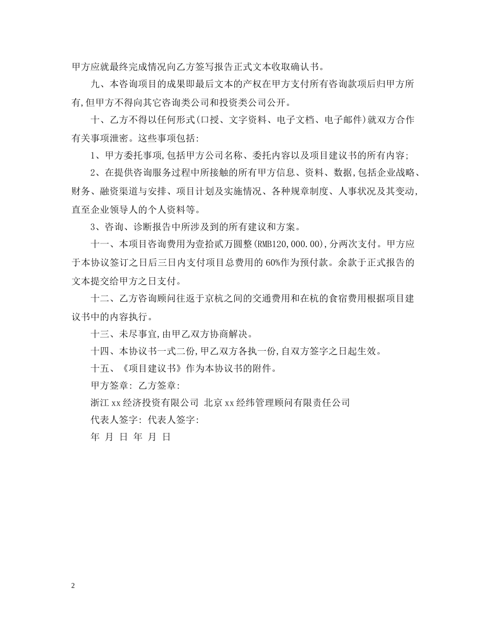 项目顾问咨询服务合同 _第2页