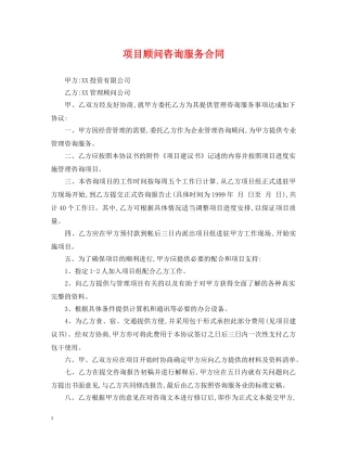 项目顾问咨询服务合同 