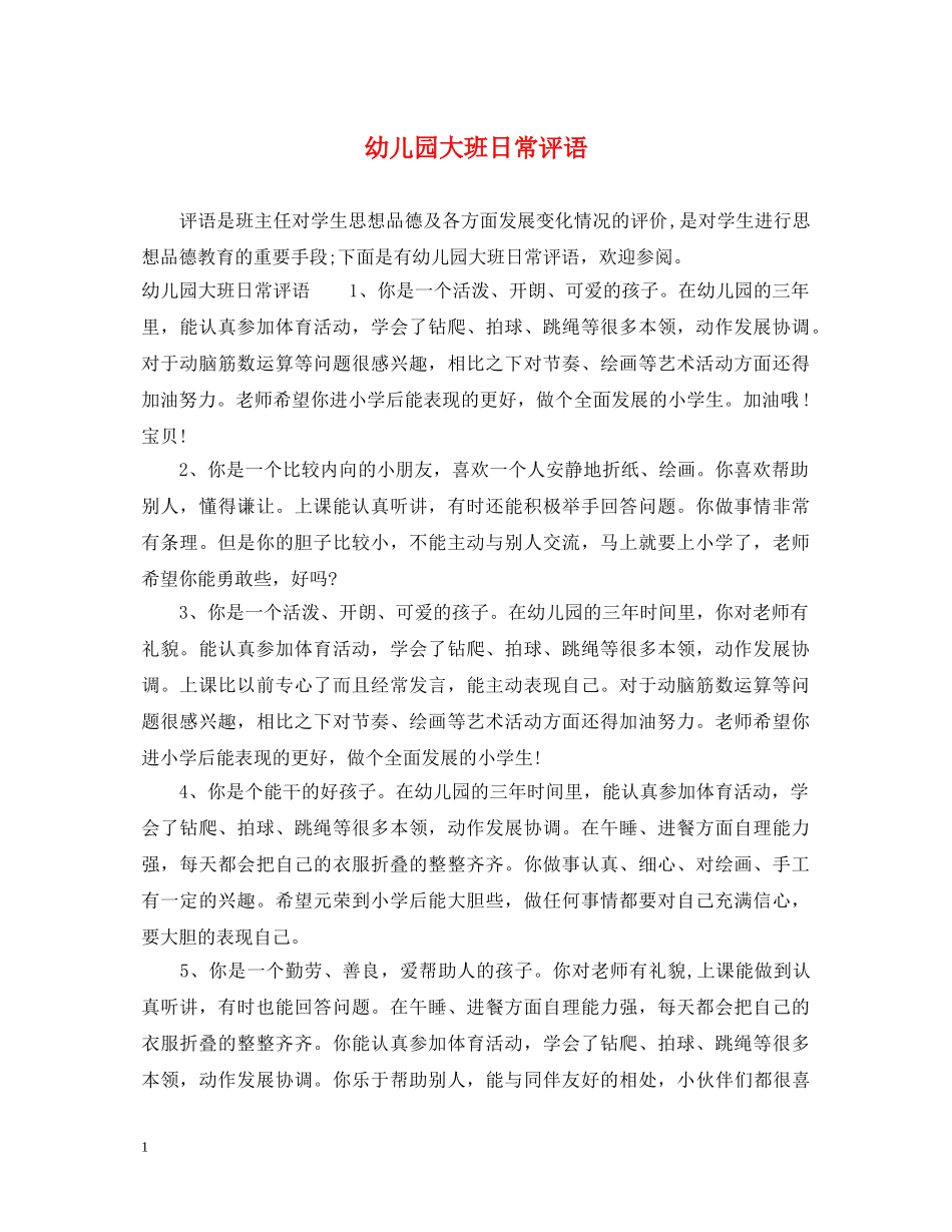幼儿园大班日常评语 _第1页