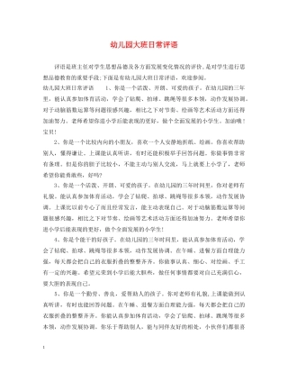 幼儿园大班日常评语 