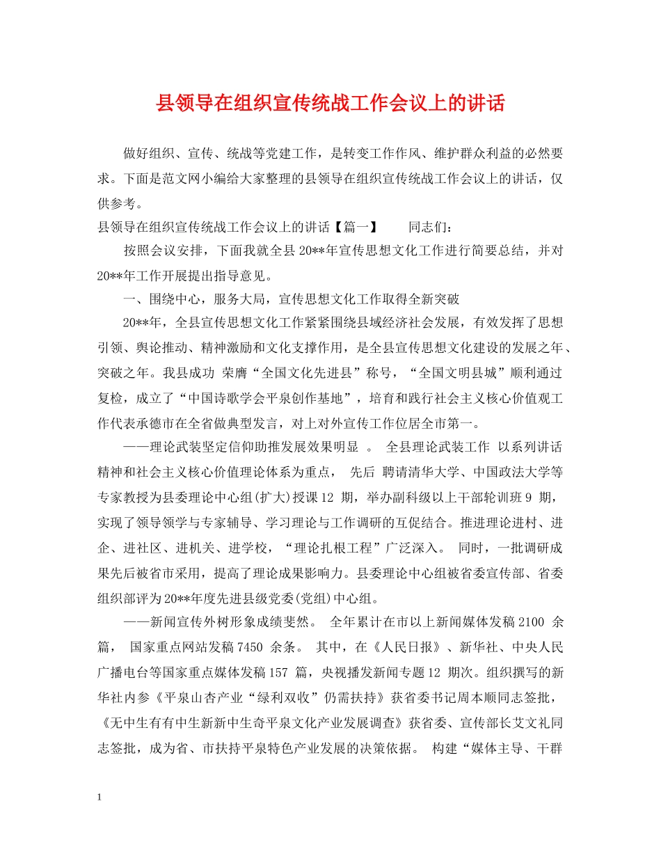 县领导在组织宣传统战工作会议上的讲话 _第1页