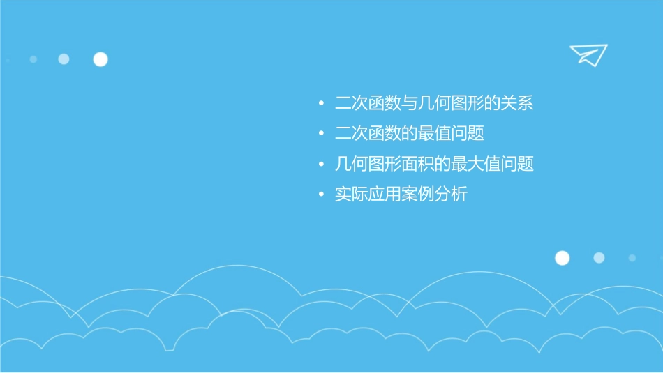 二次函数应用几何图形的最大面积问题课件1_第2页