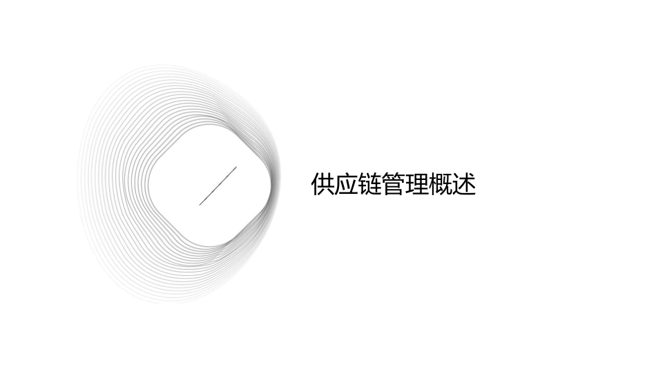 供应链管理的逻辑供应和库存管理课件1_第3页