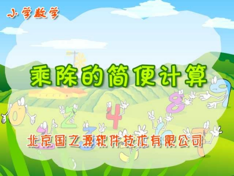 乘除的简便计算PPT课件_课件_第1页