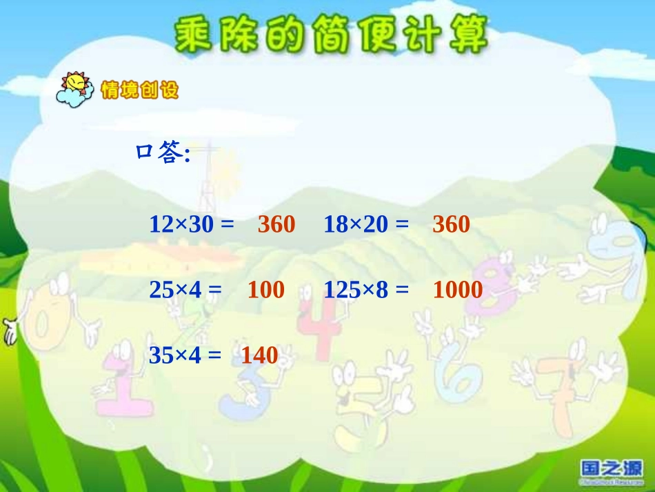 乘除的简便计算PPT课件_课件_第2页