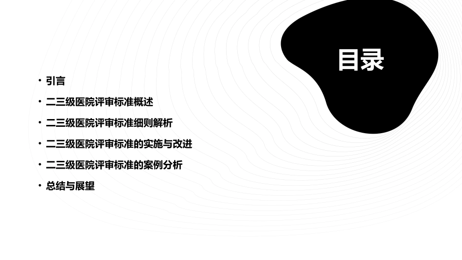 二三级医院评审标准实施细则课件_第2页