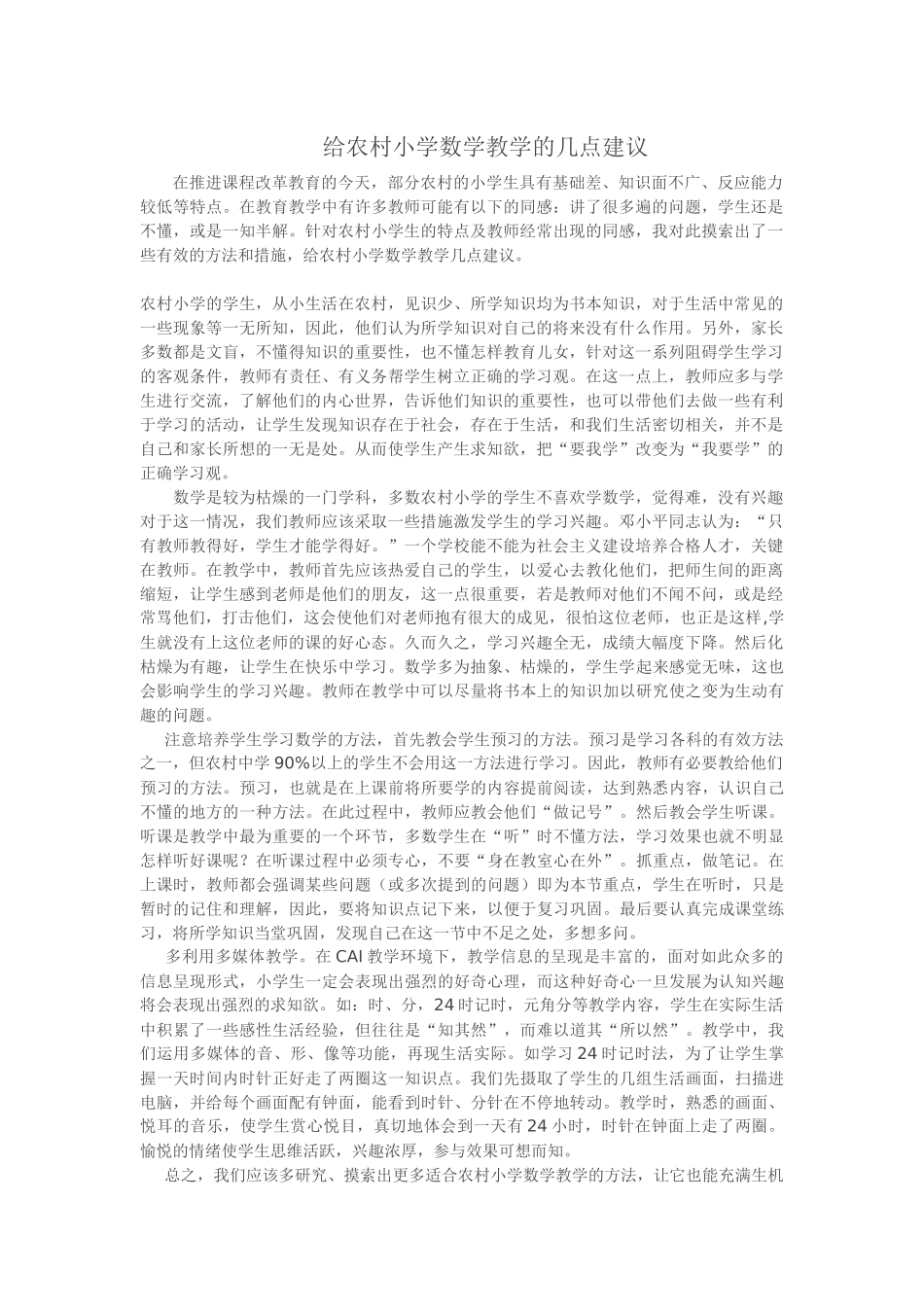 给农村小学数学教学的几点建议_第1页