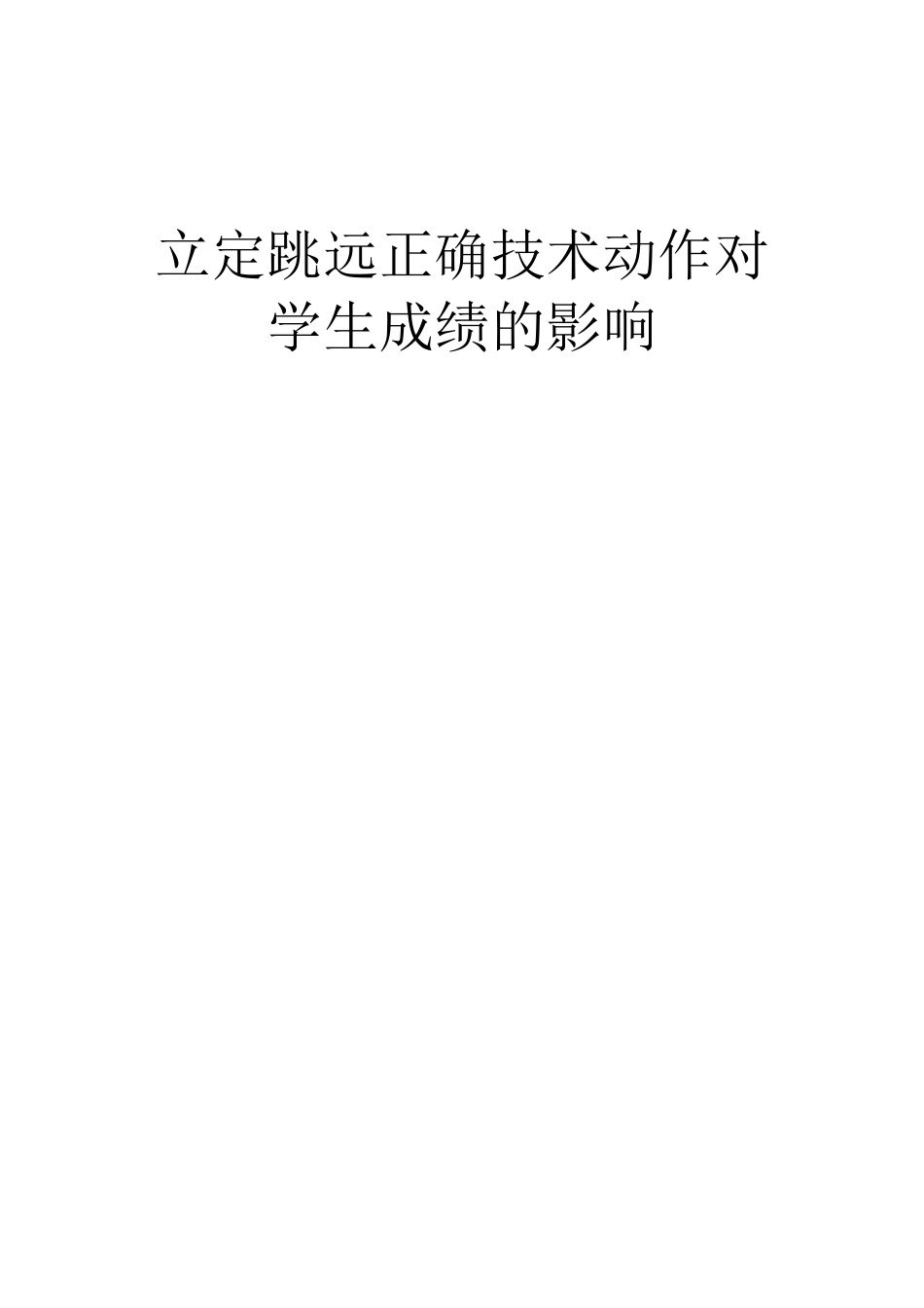 学生学会正确立定跳远技术成绩就会提高_第1页