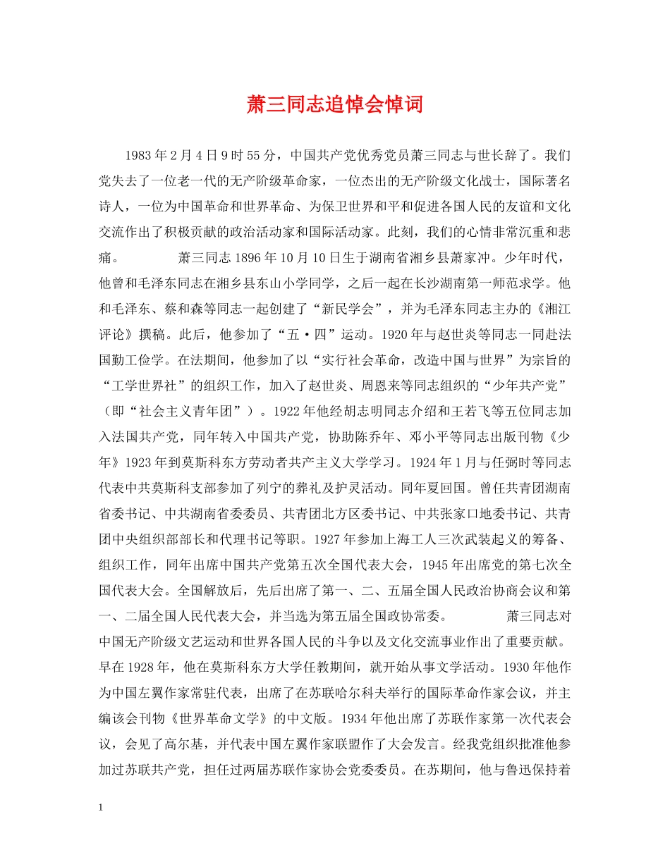 萧三同志追悼会悼词 _第1页