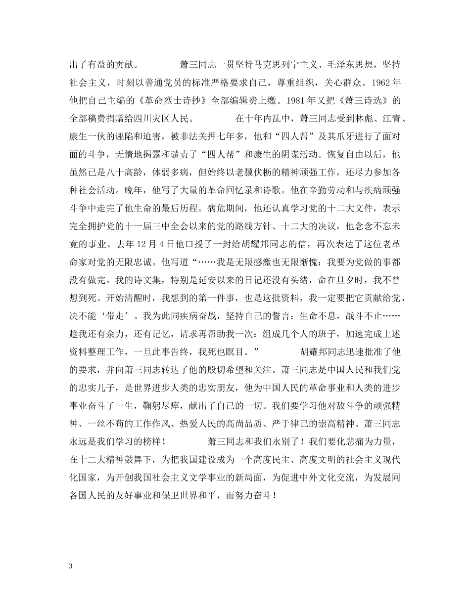 萧三同志追悼会悼词 _第3页