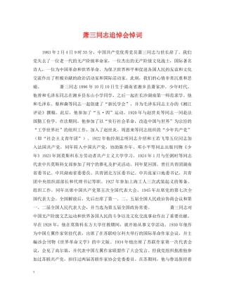 萧三同志追悼会悼词 